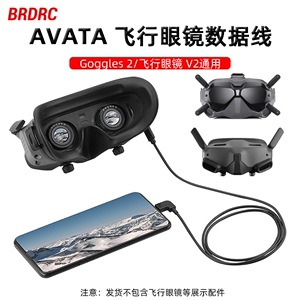 适用大疆Avata2/FPV转接线飞行眼镜3Goggles2手机数据连接线配件