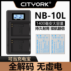 CITYORK NB-10L相机电池适用佳能G1X G3X G15 G16 SX40 SX50 SX60单反大容量快充充电器套装