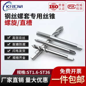 不锈钢ST螺套丝锥 螺旋/直槽型螺纹护套 丝攻 安装工具ST1.6-ST36