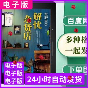 解忧杂货店 电子书 高清版pdf+txt+epub+mobi 多种格式