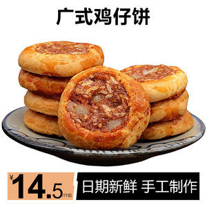 广式鸡仔饼广东特产传统手工糕点酥饼零食非南乳饼干网红休闲茶点