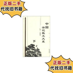 中国游记散文大系 广西、云南卷 /张成德 书海出版社