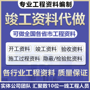 专业工程竣工资料代做施工过程质量验收记录检验批分部分项预结算