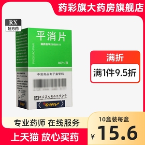 西安正大平消片80片官方正品大药房旗舰店用药中成药止疼药平肖片评消片抗肿瘤药提高免疫力散结消肿拼消片平硝片平平宵片平削片