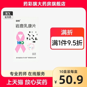 益佰岩鹿乳康片60片中成药正品益鹿乳康胶囊活血益肾气滞血瘀肾阳不足补肾女生乳腺增生乳腺结节散结药妇科用药益百岩鹿乳康胶囊