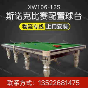 星牌台球桌英式斯诺克XW106-12S 台球桌标准球台比赛台家用商用