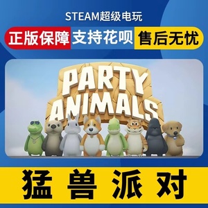正版 steam猛兽派对 动物派对 国区激活码Party Animals秒发