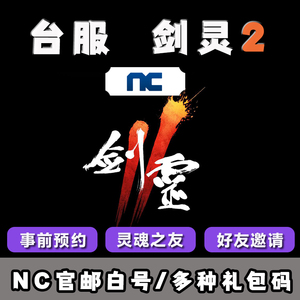 剑灵2账号预约台服NC游戏电脑手机通用紫PURPLE纯白号官邮可改密