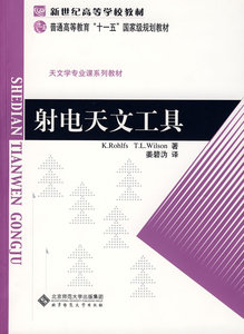 射电天文工具罗尔夫斯北京师范大学出版社
