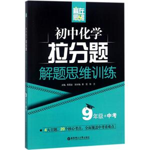 【正版】 赢在思维（初中化学拉分题解题思维训练.9年级+中考）