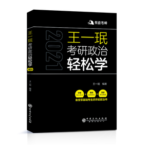 【正版】 王一珉考研政治轻松学 王一珉 中国石化出版社有限公司