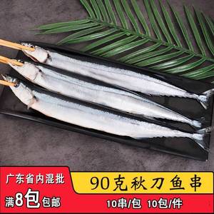 包装方式可比多90克秋刀鱼串装新鲜鱼鲜活海鲜水产海捕深海鱼日式