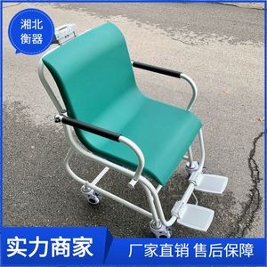 湘北200kg电子轮椅秤 康复科体重检测 透析病人 300kg 座椅电子秤