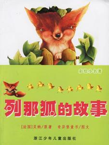 【正版包邮】列那狐的故事(法)贝纳(Berna,P.) 原著,奇异堡童书