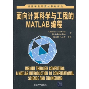 正版面向计算机科学与工程的MATLAB编程  世界计算机教材精选