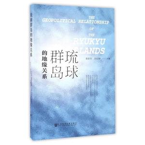 [ 正版包邮 ]琉球群岛的地缘关系 袁家冬,刘绍峰 著社会科学文献