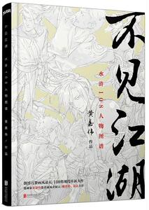 正版库存不见江湖水浒108人物图谱黄嘉伟著