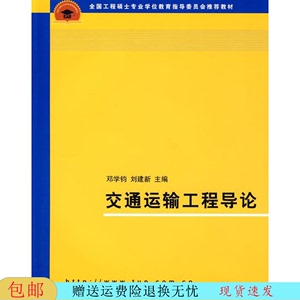 交通运输工程导论邓学钧 刘建新清华大学出版社