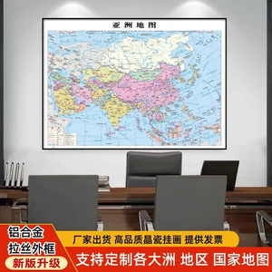 定制亚洲欧洲非洲地图挂画中英文东南亚美国地图办公室装饰画带框
