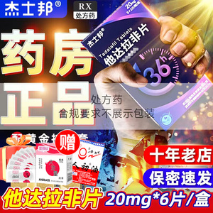 杰士邦他达拉非片官方旗舰店壮阳速效ry药正品20mg*6片男用药治疗勃起功能障碍他达拉非进口美国进囗药非男人性速勃胶囊伟哥保健品