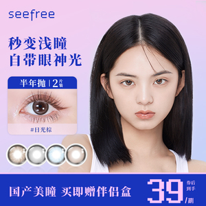 【2片装】seefree诗芙瑞日光棕半年抛自然棕色彩色隐形眼镜美瞳