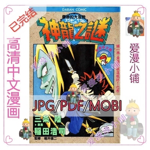 神龙之谜 1-37完/高清中文电子版漫画MOBI资料PDF绘画设计素材JPG