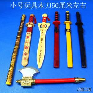 小号短款玩具木剑宝剑儿童男孩木刀儿童刀表演道具舞台道具