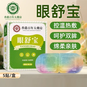 香港百年大药房眼舒宝5贴/盒蒸汽眼罩眼疲劳干涩护眼贴发热艾草