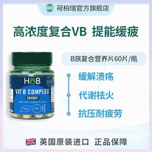 英国HB荷柏瑞进口复合维生素B族 60片/瓶