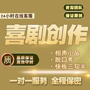 定制小品相声情景剧剧本创作快板三句半台词代写脱口秀稿段子文案