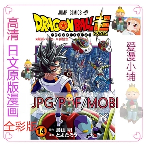 七龙珠超 全彩1-15卷/日文日语版PDF JPG漫画设计素材MOBI