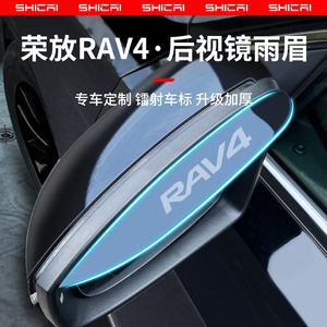 适用于丰田荣放RAV4汽车用品改装配件RV4倒车镜挡雨板后视镜雨眉