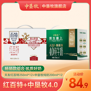 中垦牧天友红百特牛奶250ml*12盒+中垦牧A2纯牛奶220ml*12盒整箱