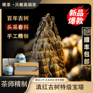 唯茶 2024春茶滇红宝塔养古树胃红茶手工茶高档礼盒装见家长送礼