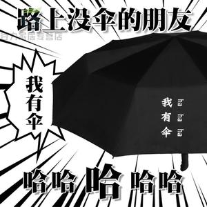 我有伞中二动漫黑胶创意雨伞个性奇葩潮流搞怪学生男全自动女遮阳
