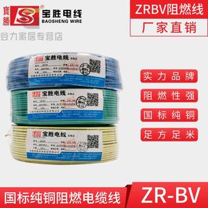 宝胜牌阻燃zrbv2.5家装6电线国标铜芯4平方家用硬纯铜接地线1.5