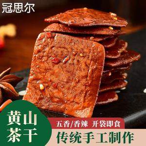 黄山茶干安徽特产休宁五城豆腐干真空装小吃豆制品麻辣五香味香干