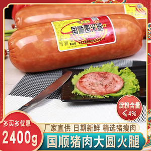 天津国顺超大圆火腿约2400g/根精选猪肉特大号超大即食切片约5斤