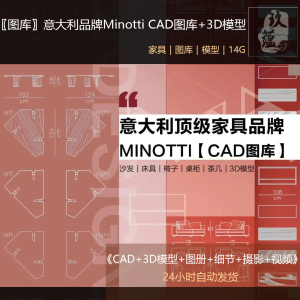 525-意大利品牌Minotti家具CAD图块平立面图库3D模型场景细节摄影