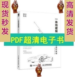 新PDF电子书 一条线建模 Rhino产品造型进阶教程 |郭嘉琳,黄隆达