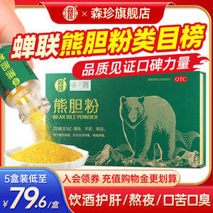 长白山森珍熊胆粉官方旗舰店3瓶/盒保肝护肝药疏肝解郁理气中成药