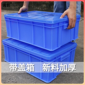 周转箱带盖长方形物流箱塑料箱转运箱收纳箱小号整理箱整理收容箱