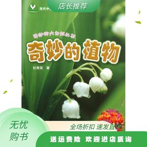 奇妙的植物/奇妙的大自然丛书/当代中国科普精品书系杜秀英科普