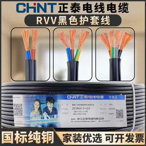 正泰电线国标纯铜阻燃RVV2/3/4芯电缆线1.5/2.5/4平方护套电源线