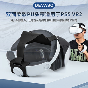 DEVASO适用PlayStation vr2头带头盔psvr2游戏机可调节VR眼镜绑带头盔减压减重头戴固定器支架索尼PS5配件