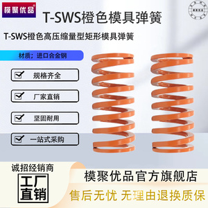 弹簧YSWS矩形弹簧SSWS模具弹簧T-SWS（橙色）中压缩量SWS