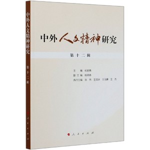 中外人文精神研究(2辑)编者:杜丽燕|责编:杜文丽|总主编:谭维克