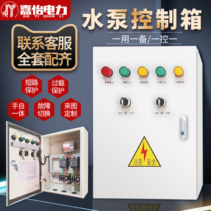 水泵控制箱一用一备家用单相380V浮球液位压力表一控二成套配电箱