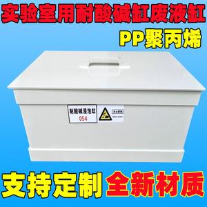 实验室酸缸耐酸碱废液聚丙烯污水浸泡收集桶可订做PP塑料碱缸0L