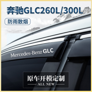 奔驰GLC260L/300L晴雨挡车窗挡雨板改装配件2023款用品汽车防雨眉